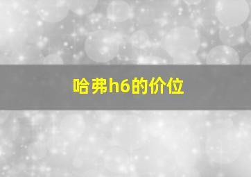 哈弗h6的价位