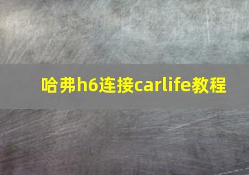 哈弗h6连接carlife教程