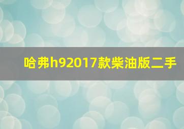 哈弗h92017款柴油版二手