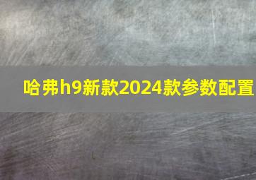 哈弗h9新款2024款参数配置