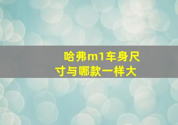 哈弗m1车身尺寸与哪款一样大