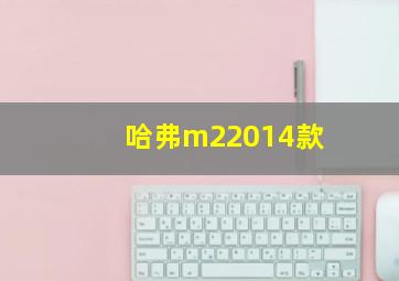 哈弗m22014款