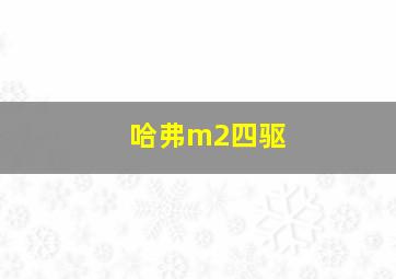 哈弗m2四驱