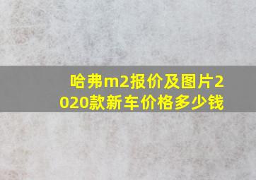 哈弗m2报价及图片2020款新车价格多少钱