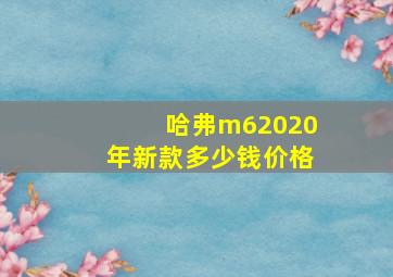 哈弗m62020年新款多少钱价格