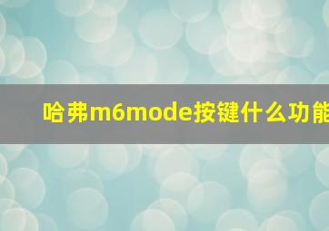 哈弗m6mode按键什么功能