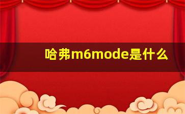 哈弗m6mode是什么