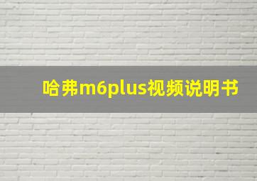 哈弗m6plus视频说明书