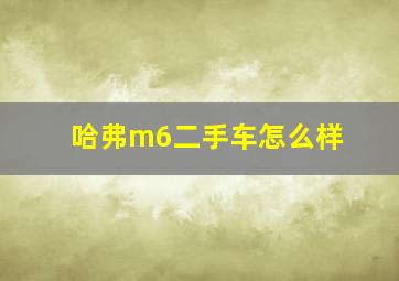 哈弗m6二手车怎么样