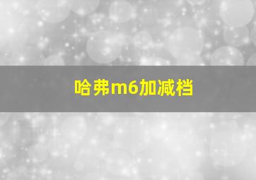 哈弗m6加减档