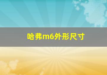 哈弗m6外形尺寸