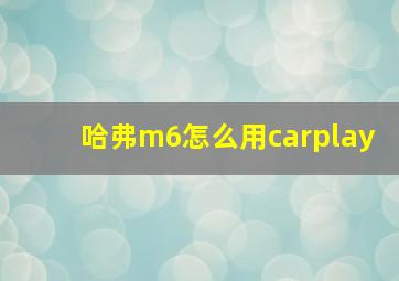 哈弗m6怎么用carplay