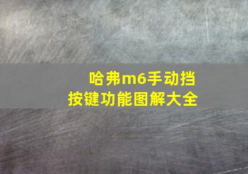 哈弗m6手动挡按键功能图解大全