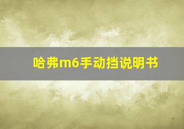 哈弗m6手动挡说明书