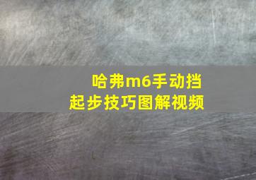 哈弗m6手动挡起步技巧图解视频