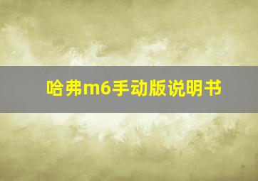 哈弗m6手动版说明书