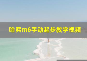 哈弗m6手动起步教学视频