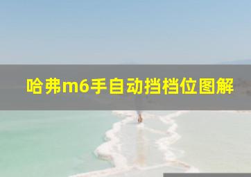 哈弗m6手自动挡档位图解