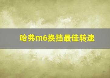 哈弗m6换挡最佳转速