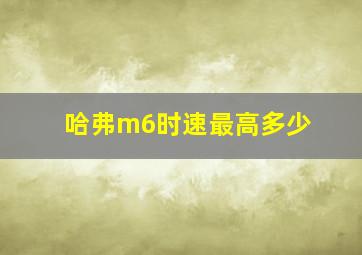 哈弗m6时速最高多少