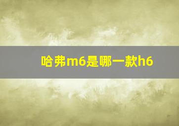 哈弗m6是哪一款h6