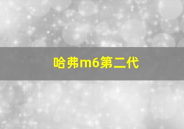 哈弗m6第二代