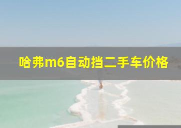 哈弗m6自动挡二手车价格