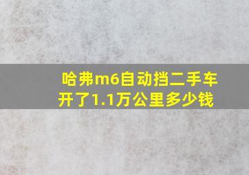 哈弗m6自动挡二手车开了1.1万公里多少钱