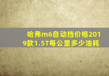 哈弗m6自动挡价格2019款1.5T每公里多少油耗