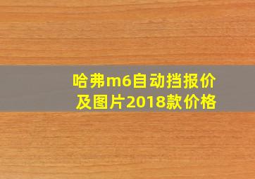 哈弗m6自动挡报价及图片2018款价格