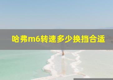 哈弗m6转速多少换挡合适