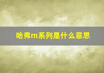 哈弗m系列是什么意思