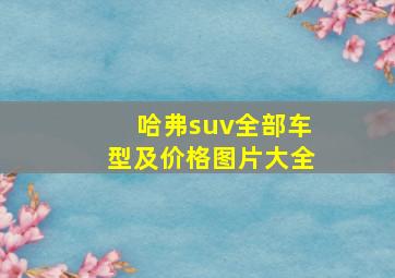 哈弗suv全部车型及价格图片大全