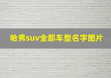 哈弗suv全部车型名字图片