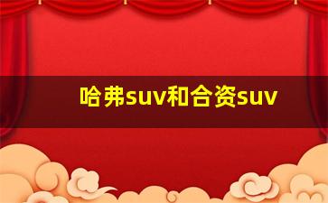 哈弗suv和合资suv