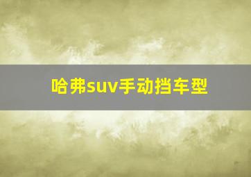 哈弗suv手动挡车型