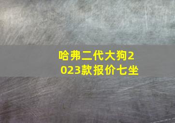 哈弗二代大狗2023款报价七坐