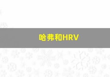 哈弗和HRV