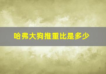 哈弗大狗推重比是多少