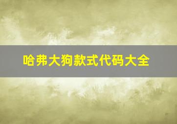 哈弗大狗款式代码大全