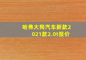 哈弗大狗汽车新款2021款2.0t报价