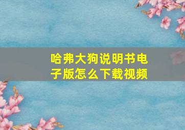 哈弗大狗说明书电子版怎么下载视频