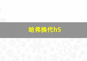 哈弗换代h5