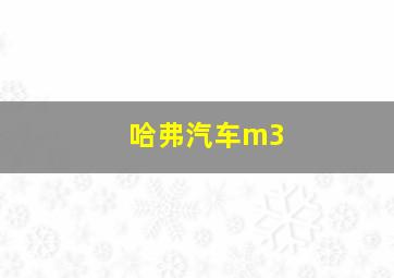 哈弗汽车m3