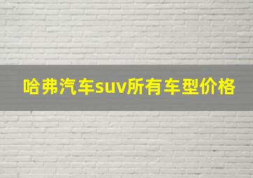 哈弗汽车suv所有车型价格