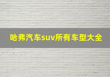 哈弗汽车suv所有车型大全