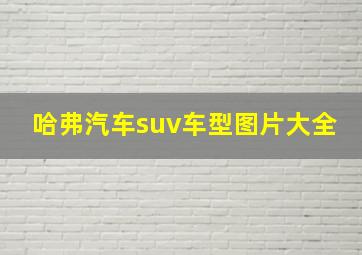 哈弗汽车suv车型图片大全