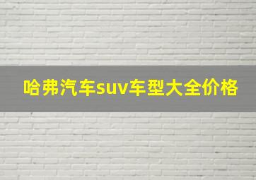 哈弗汽车suv车型大全价格