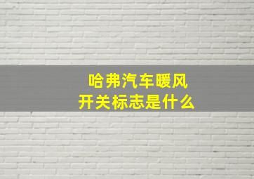 哈弗汽车暖风开关标志是什么