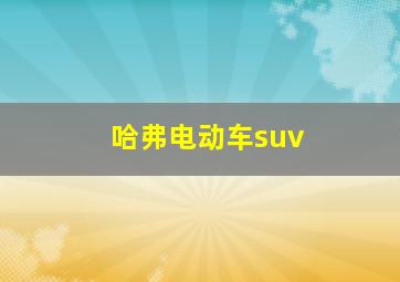 哈弗电动车suv